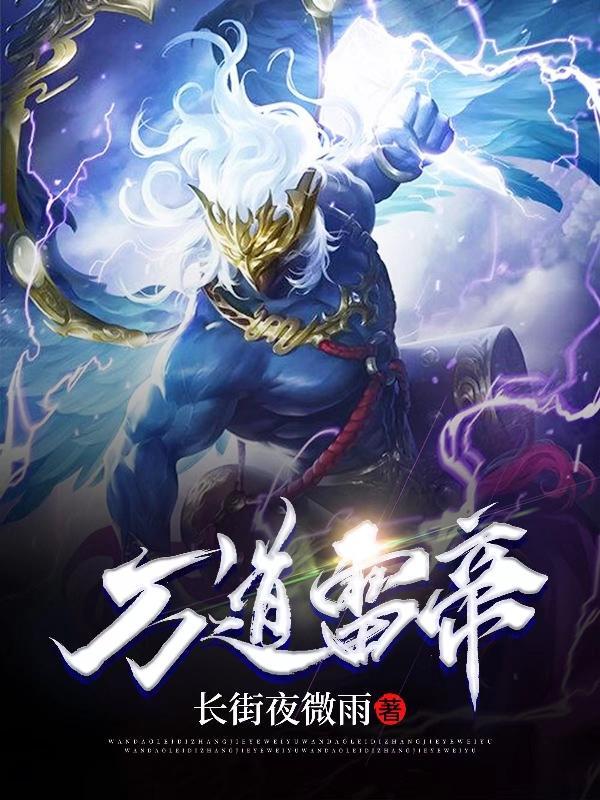 万道帝师人物介绍