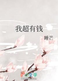 我超有钱txt