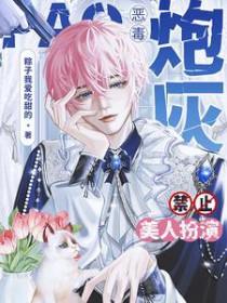 恶毒炮灰禁止美人扮演[快穿