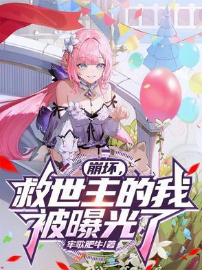 崩坏救世主免费阅读