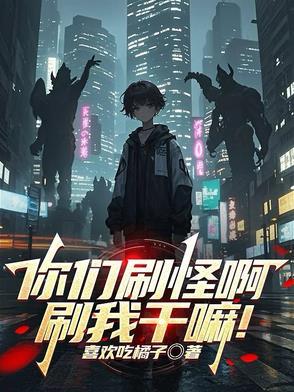 你们刷怪啊刷我干嘛动漫在线观看