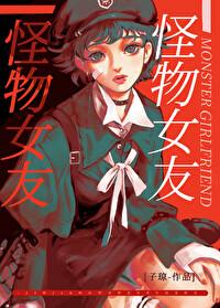 怪物女友by有情客讲了什么