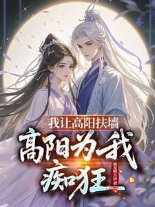 高阳为我痴狂是什么小