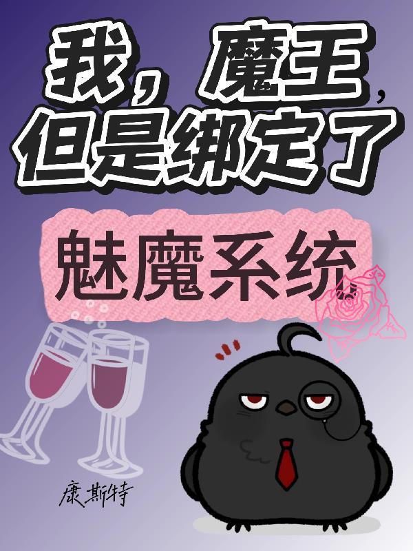 我被魔王变成魅魔