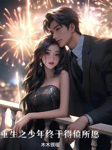 重生之少年大亨 全文免费阅读