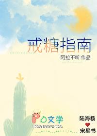 戒糖的正确方法