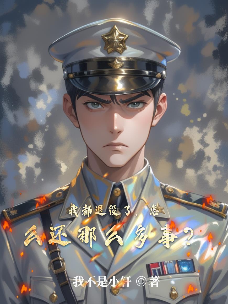 快退役了天天还很忙吗