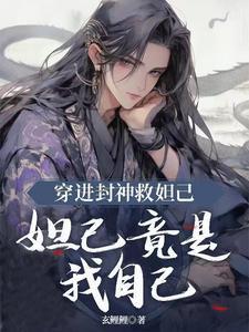 穿越封神榜成了苏妲己的