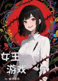 女王游戏（NP，无限流）