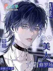 黑屋警告！清冷美人深陷修罗场