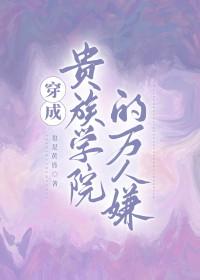 穿成贵族学院的万人嫌